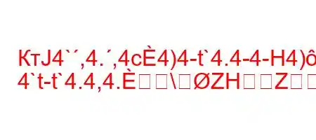 КтЈ4`,4.,4c4)4-t`4.4-4-H4)-t`.4/H
4`t-t`4.4,4.\ZHZJO